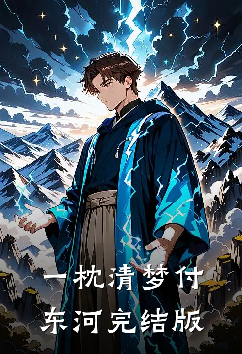 一枕清梦付东河完结版