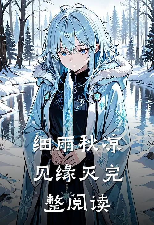 细雨秋凉见缘灭完整阅读