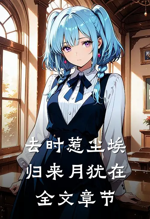 去时惹尘埃，归来月犹在全文章节