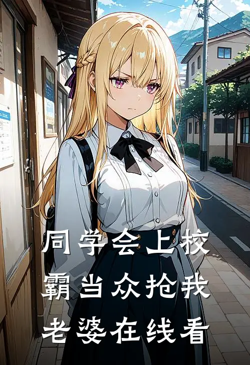同学会上校霸当众抢我老婆在线看