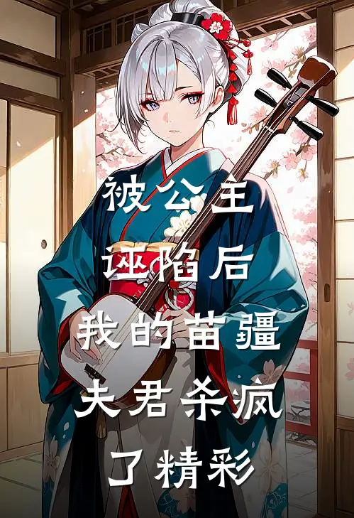 被公主诬陷后，我的苗疆夫君杀疯了精彩