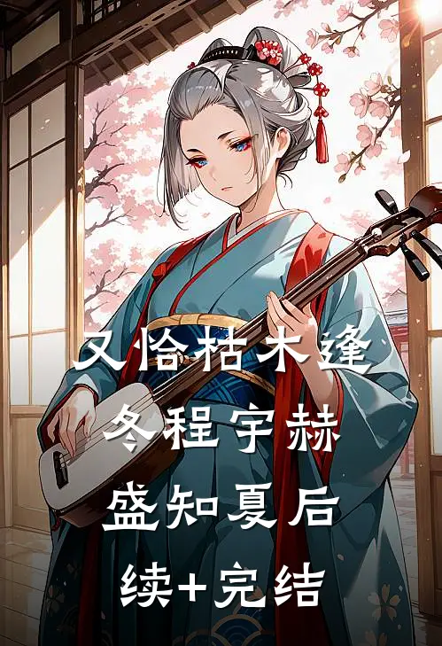 又恰枯木逢冬程宇赫盛知夏后续+完结