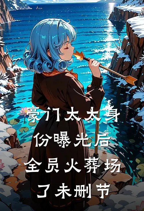豪门太太身份曝光后，全员火葬场了未删节