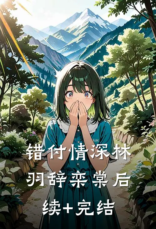 错付情深林羽辞栾棠后续+完结