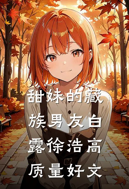 王爷要我心头血救情敌？重生开怼！