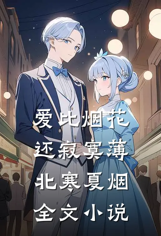 爱比烟花还寂寞薄北寒夏烟全文小说