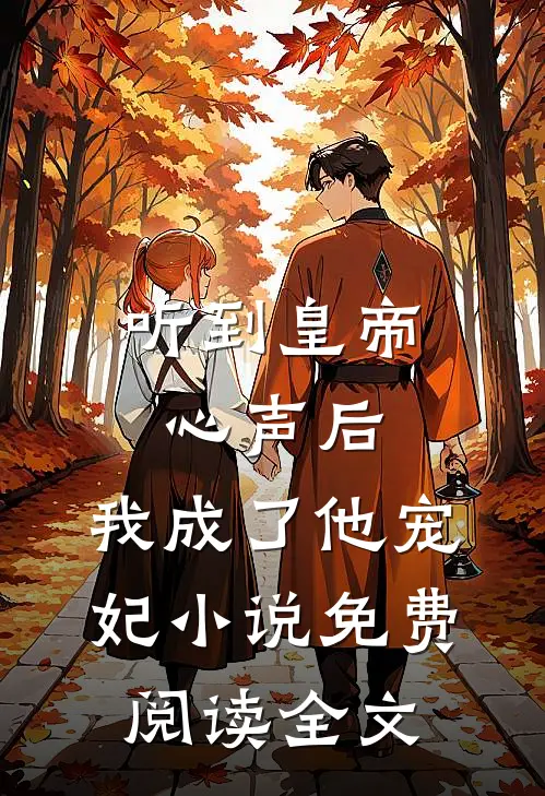听到皇帝心声后，我成了他宠妃小说免费阅读全文