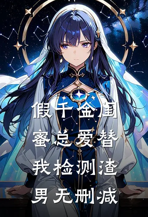 假千金闺蜜总爱替我检测渣男无删减