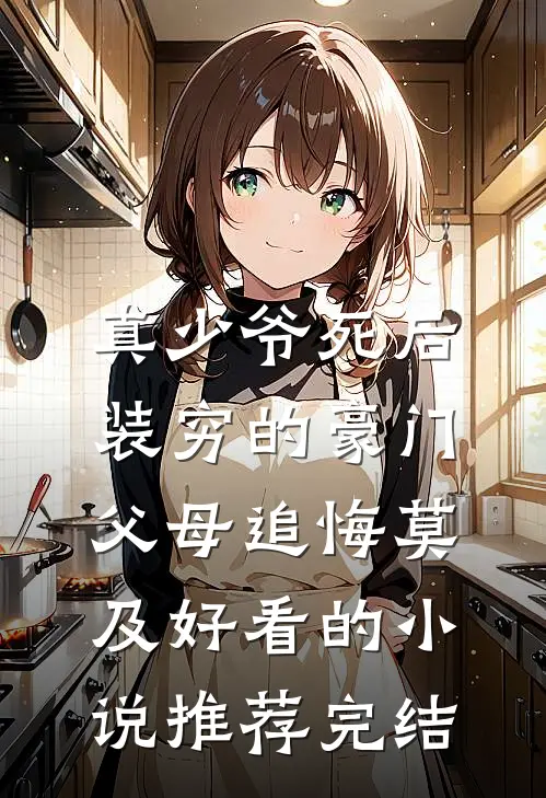 真少爷死后，装穷的豪门父母追悔莫及好看的小说推荐完结