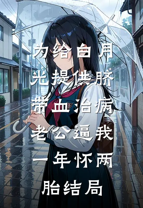 为给白月光提供脐带血治病，老公逼我一年怀两胎结局