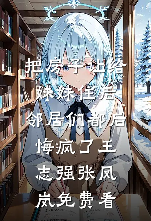 重生：炮灰女配成了万人迷结局+番外
