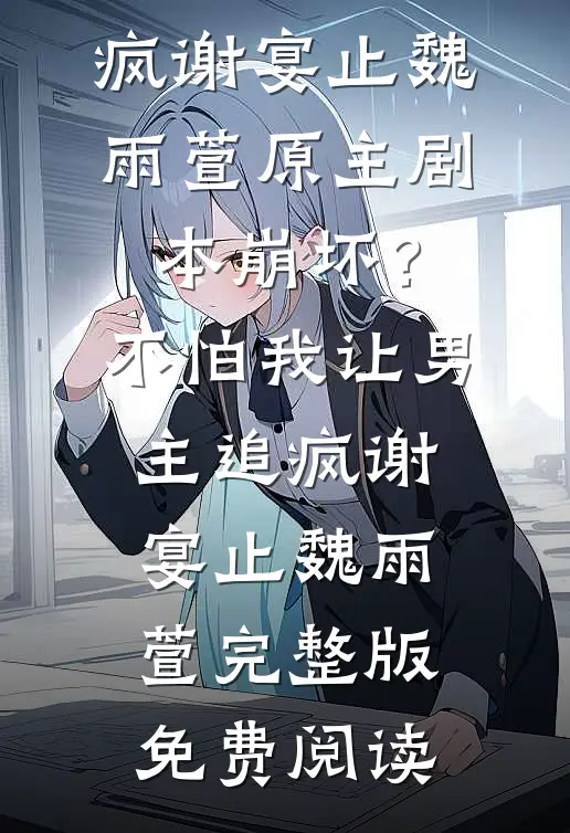 满川风月替人愁风月桃花最新章节免费阅读