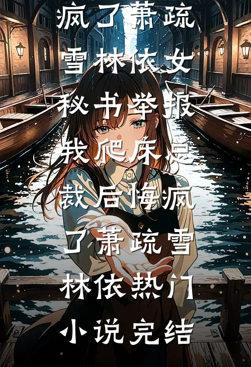 总裁未婚妻喜欢墨守成规全章阅读