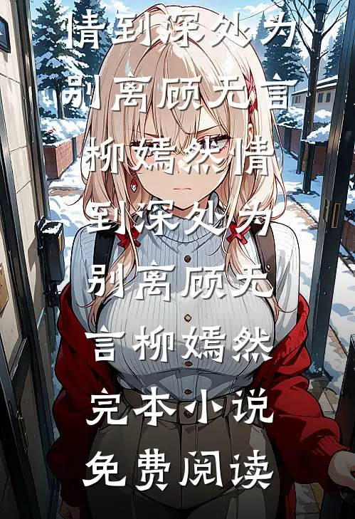 娘亲的前未婚夫要纳她为妾，可我娘是皇后啊小说免费阅读