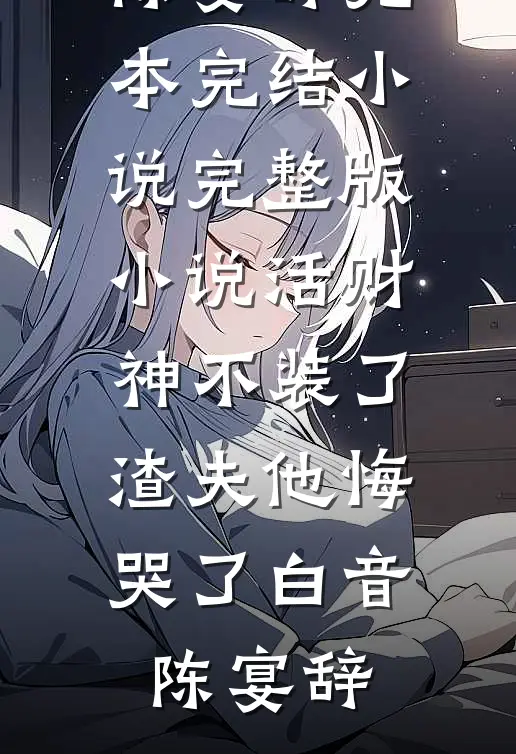 此去经年，晓色初开江虞晓顾澜舟小说结局