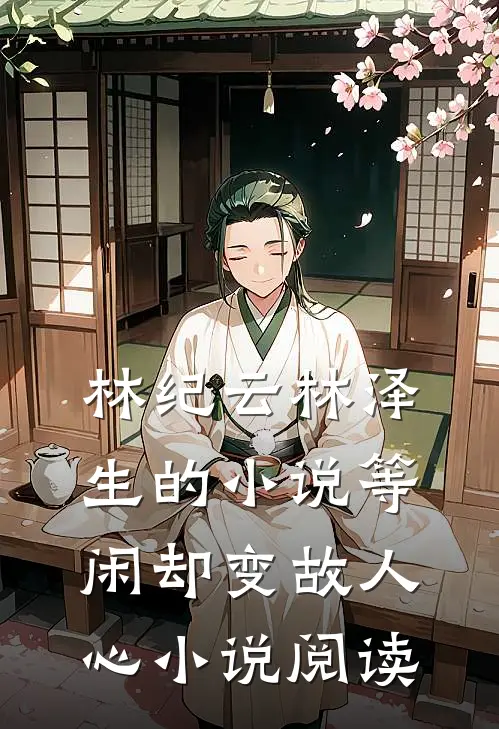 林纪云林泽生的小说等闲却变故人心小说阅读
