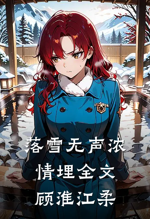 落雪无声浓情埋全文顾淮江柔