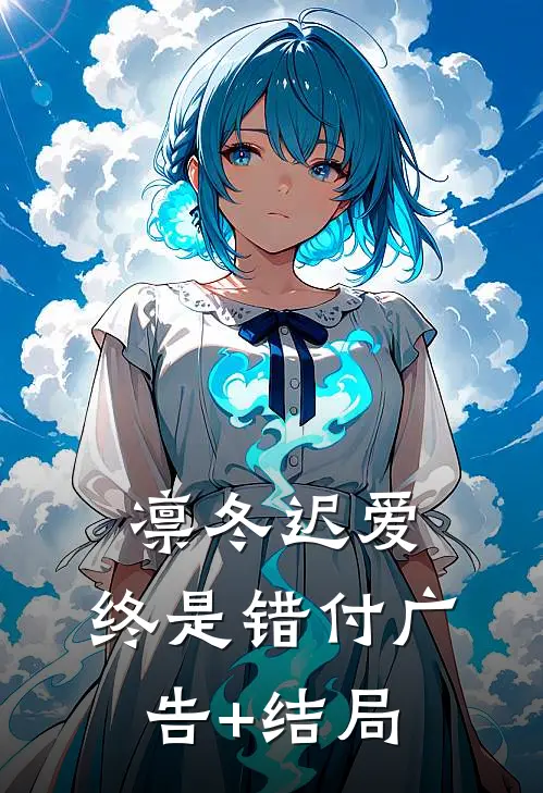 凛冬迟爱，终是错付广告+结局