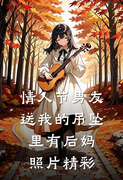情人节男友送我的吊坠里有后妈照片精彩