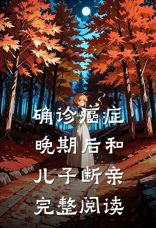 确诊癌症晚期后和儿子断亲完整阅读