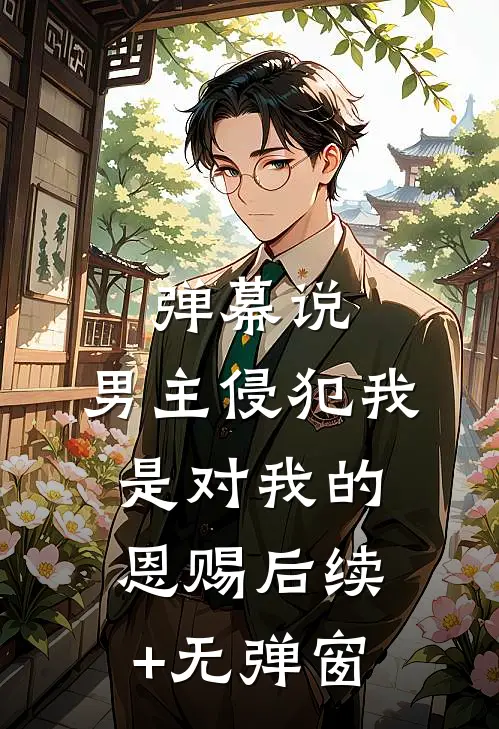 明月昭昭，卿心潦倒异常火爆