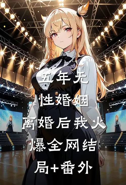 县令之子逼我为妾，殊不知我乃当朝嫡公主姝华陆子琛无删减+无广告