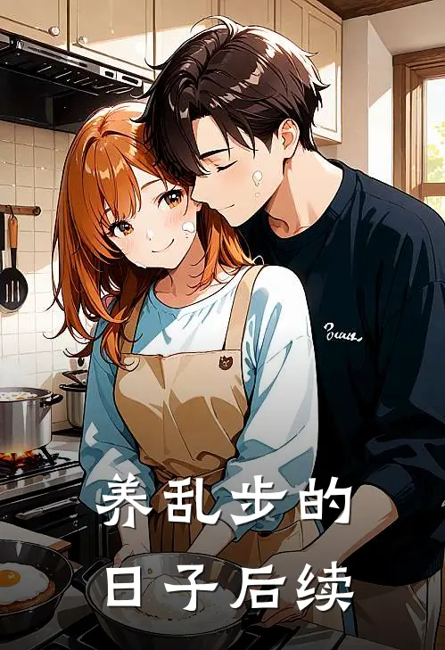 养乱步的日子后续