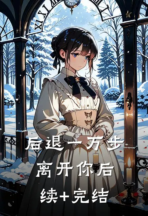 后退一万步离开你后续+完结