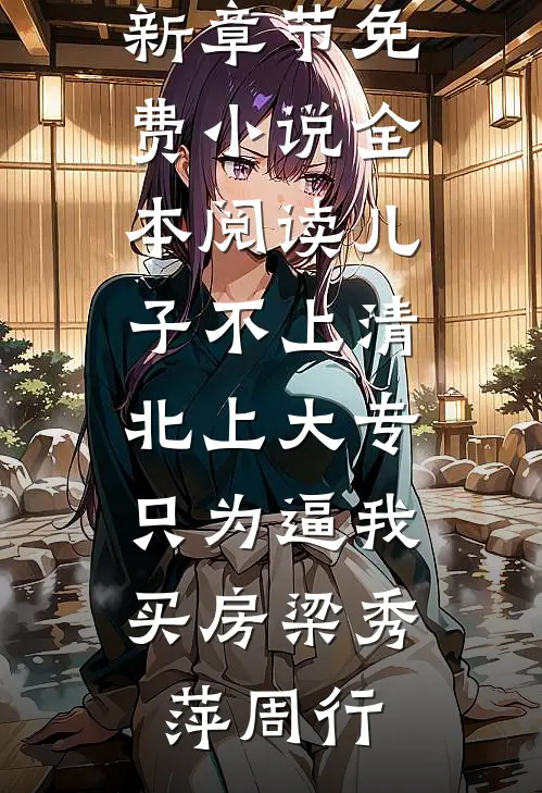 觉醒魅魔体质后，她被反派撑哭了已完结版
