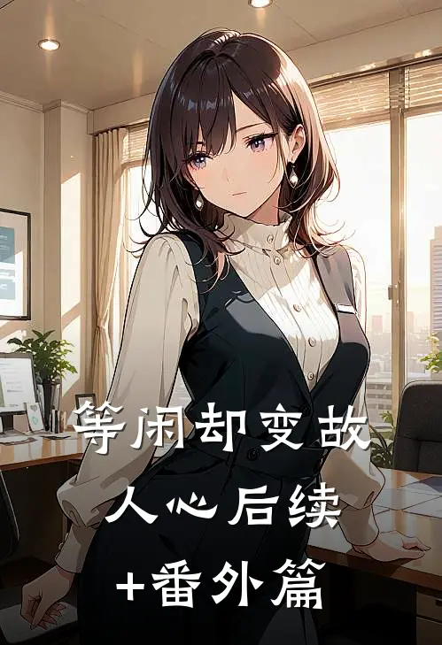 等闲却变故人心后续+番外篇