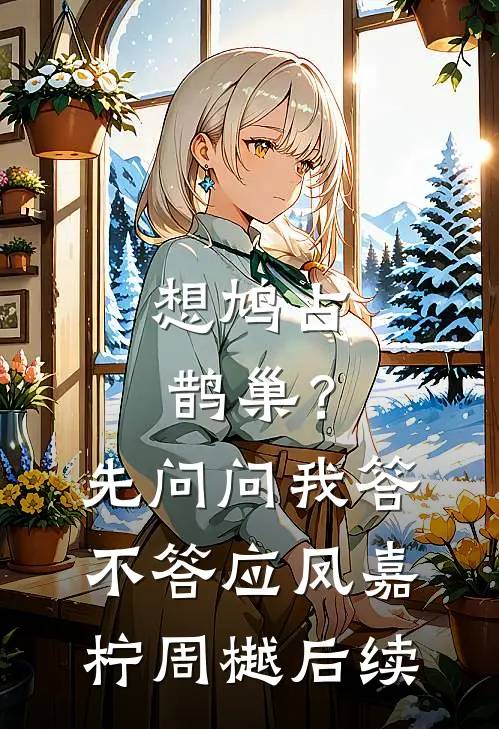 被当做玩物抬进东厂后，我成了九千岁心尖宠全章节阅读
