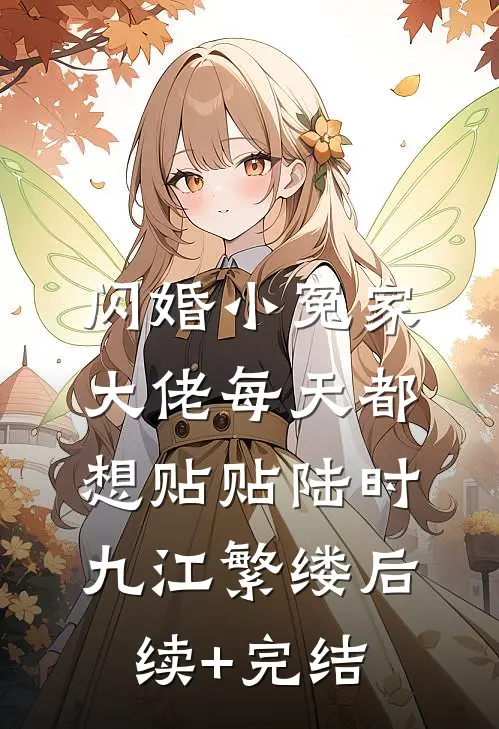 闪婚小冤家，大佬每天都想贴贴陆时九江繁缕后续+完结