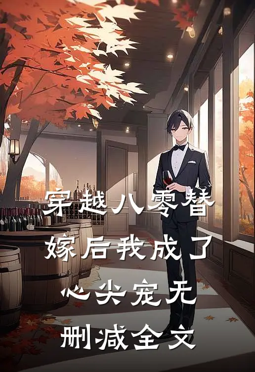 穿越八零替嫁后我成了心尖宠无删减全文