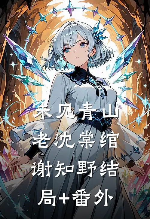 未见青山老沈棠绾谢知野结局+番外