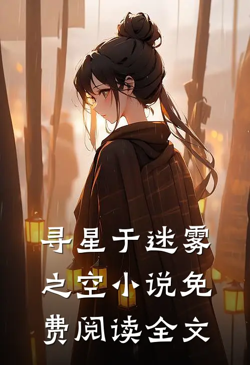 寻星于迷雾之空小说免费阅读全文