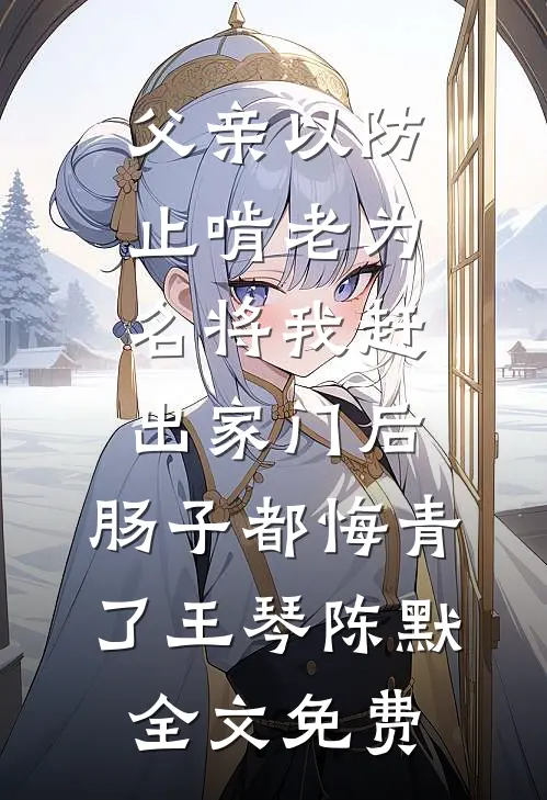 此去经年忘了我小说结局