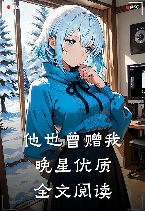 他也曾赠我晚星优质全文阅读