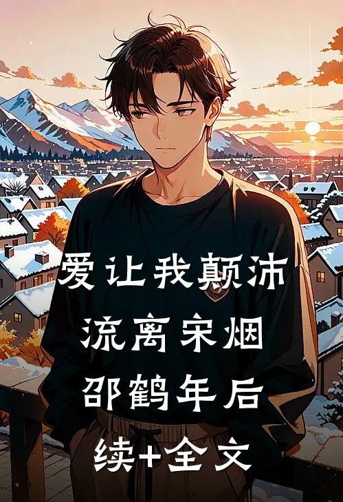 爱让我颠沛流离宋烟邵鹤年后续+全文