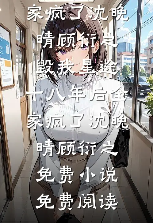 守护之心：逆袭在于举报父母藏书全文阅读最新