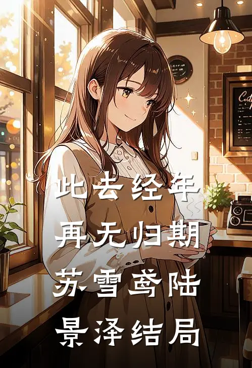 从此白首不见你