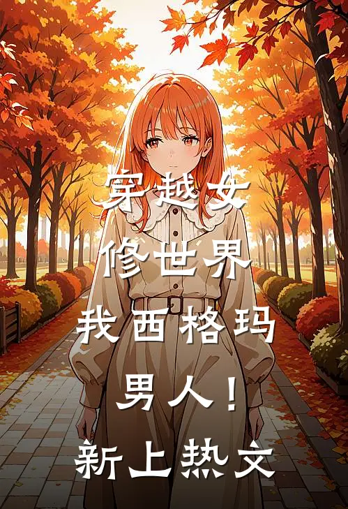 穿越女修世界，我西格玛男人！新上热文