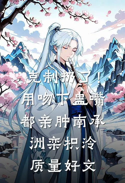 弹幕说他爱我，可他处处难为我精品选集