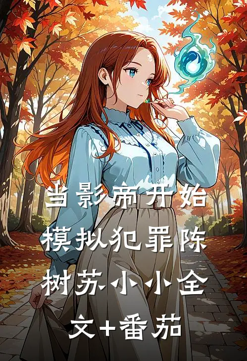 当影帝开始模拟犯罪陈树苏小小全文+番茄