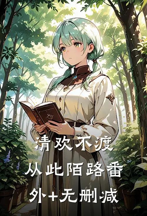 清欢不渡，从此陌路番外+无删减