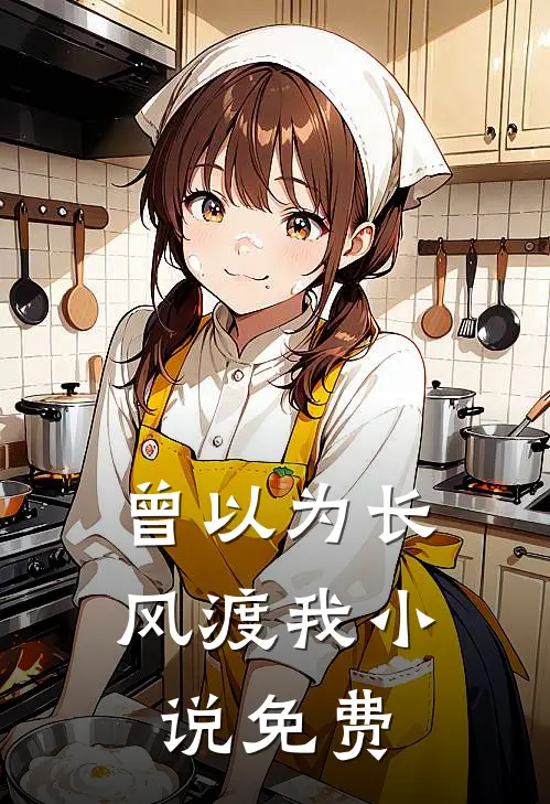 曾以为长风渡我小说免费