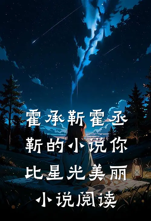 霍承靳霍丞靳的小说你比星光美丽小说阅读
