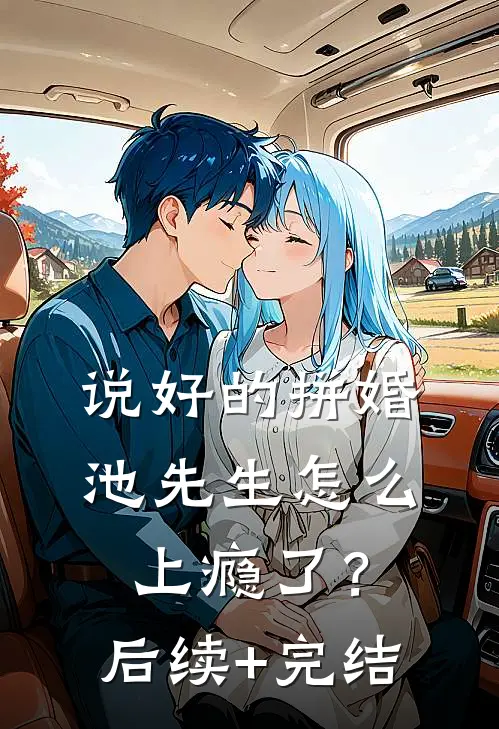 穿成七零年代纯情院士的作精前妻小说大结局