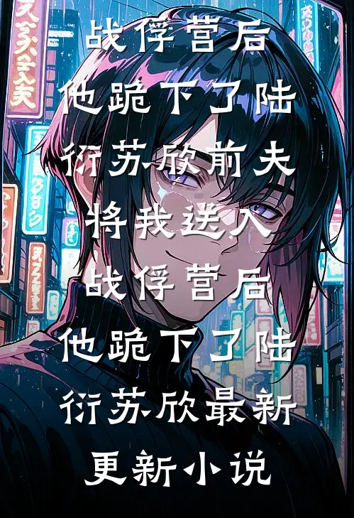 读书十年无人闻，一朝出剑天下惊完整版