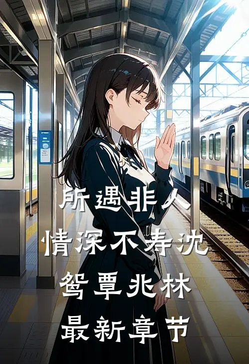 所遇非人，情深不寿沈鸳覃兆林最新章节