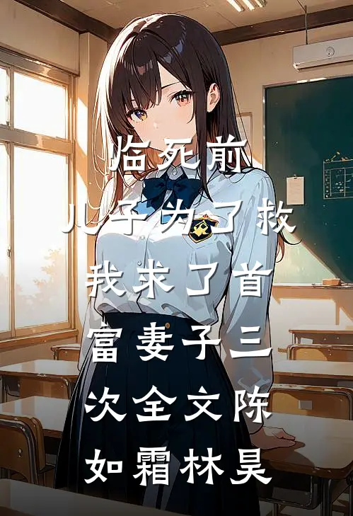 临死前，儿子为了救我求了首富妻子三次全文陈如霜林昊